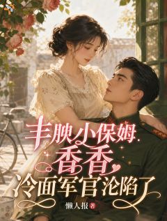 冷面大佬动心后，甜宠家属院苏婉柔陆寒霆冷面大佬动心后，甜宠家属院全文免费阅读【完整章节】