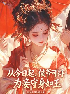 摊开祖传血咒秘辛，高位权宦偏不信我未删减阅读