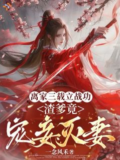 （全本）离家三年，母亲的主母之位被夺了？主角云昭乐安全文目录畅读