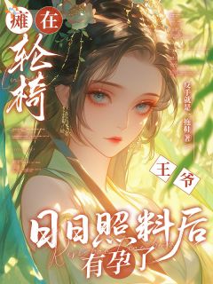 盛依凰赫连冥主角抖音小说末世大佬落残疾身,异能在手不隐忍在线阅读