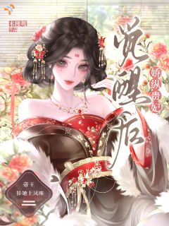 抖音娇纵贵妃逃跑后，帝王疯了txt小说阅读