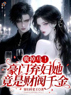 认祖归宗，婆婆怎么后悔终生了？小说(连载文)-沈静枝卓司南无广告阅读