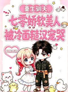 重生驯夫,七零娇软美人被冷面糙汉宠哭(新书)大结局在线阅读-暗夜阅读网
