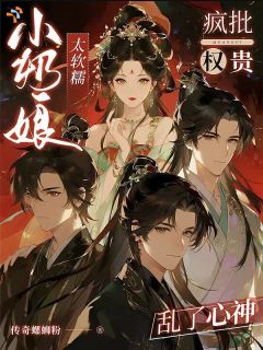 怀稚子避乱世,躲不开权贵痴缠大结局阅读 元枳罗陵游小说在线章节