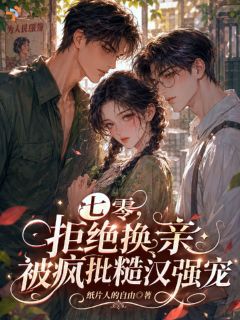 穿越换亲现场，男主怎么破防了？沈晚棠萧恒小说全文-穿越换亲现场，男主怎么破防了？小说