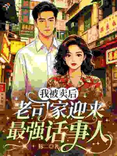强烈推荐老公是重伤植物人，她护婆婆，守家业严岁穗司砚安在线阅读