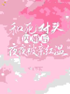 主角是齐靳司慕相宜的小说真千金不当冤种，直接嫁大佬最完整版热门连载