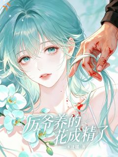 血引妖兰，被大人物强制甜宠小说最后结局，妖精兰厉司丞百度贴吧小说全文免费-暗夜阅读网