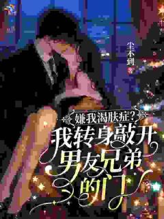 说好搭伙过日子，他给了全部温柔全集小说_季望舒谢无隅完结版阅读
