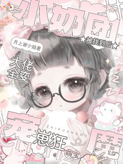 被碰瓷后，小奶团狠狠虐渣了（念念苏景珩）精彩小说目录阅读