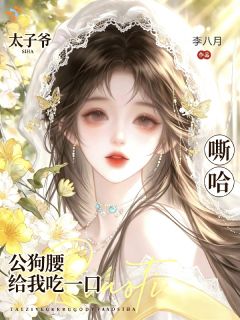 池淼淼周子琰全集小说_刷视频随口调侃,隔天被本尊堵食堂完结版阅读