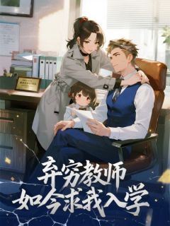 精彩小说陈峰刘燕弃穷教师如今求我入学全文目录畅读