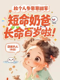 岁岁陈景淮小说章节目录阅读-捡个人参崽崽回家，短命奶爸长命百岁啦！在哪免费看