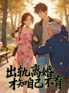 出轨离婚才知自己不育江峰刘媚全章节在线阅读