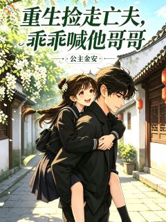 重生捡落魄少年，直接焊死在身边by公主金安