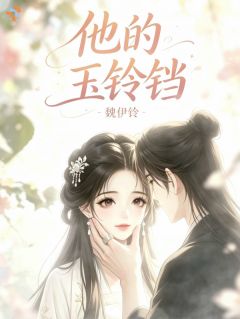 惹哭小宫女后，他慌了小说-铃铛元盛全篇阅读