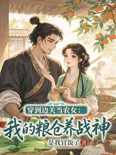 苏晚晚顾砚辞小说穿到边关当农女:我的粮仓养战神全文阅读