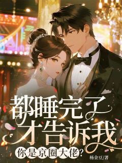 抖音小说都睡完了才告诉我,你是京圈大佬?,主角姜宁萧渡最后结局小说全文免费