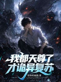 抖音我都天尊了,才诡异复苏?txt小说阅读