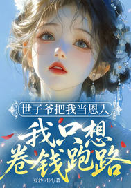 强烈推荐世子爷把我当恩人,我只想卷钱跑路姜巧燕沉珏在线阅读