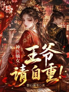 神医嫡女:王爷,请自重!小说最新章节-主角宋染墨成虞全文免费阅读