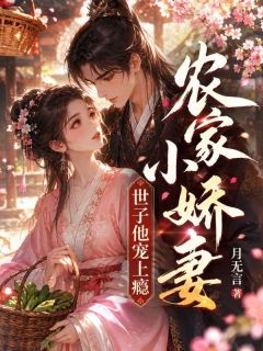 金薇薇富贵主角小说农家小娇妻,世子他宠上瘾抖音文免费阅读全文