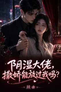 老书虫力荐阴湿大佬，撒娇能放过我吗？免费无弹窗阅读