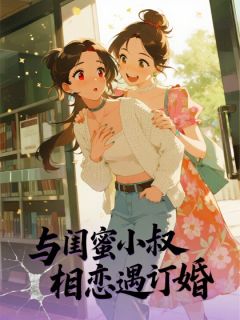 与闺蜜小叔相恋遇订婚小说最后结局，陈屿裴厉百度贴吧小说全文免费