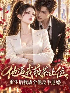 他逼我敬茶让位，重生后我成全他反手退婚by林知意沈妄在线阅读