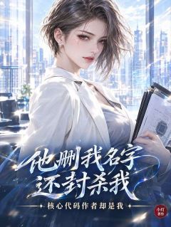 （全集-免费）他删我名字还封杀我，核心代码作者却是我完本小说_林疏顾言深全文免费阅读