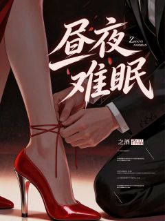 主角是温黎顾准的小说昼夜难眠最完整版热门连载