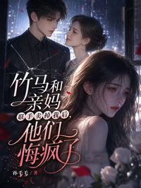竹马和亲妈联手卖掉我后，他们悔疯了(沈念顾宴)全文完整版阅读
