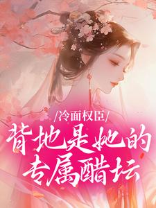 冷面权臣，背地是她的专属醋坛小说在线阅读，主角黛姻谢痕精彩段落最新篇