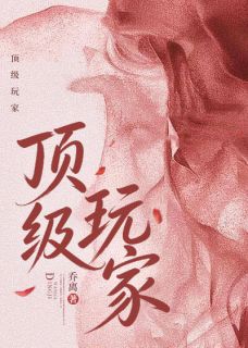顶级玩家在线全文阅读-主人公温颜宋修瑾小说