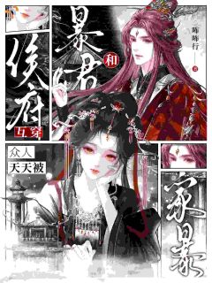 独家被侯府吃绝户，她可是大暴君！全本大结局小说阅读