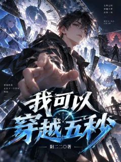 我可以穿越五秒小说(连载文)-陆沉陈锋无广告阅读