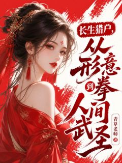 长生猎户，从形意拳到人间武圣！(陈寻陈柔)全文章节在线阅读