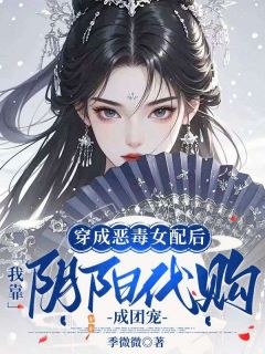 穿成恶毒女配后，我靠阴阳代购成团宠沈青黛萧淮瑾全章节完结版在线阅读