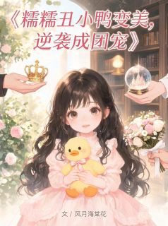 小说糯糯丑小鸭变美,逆袭成团宠主角为姜糯许明珠免费阅读