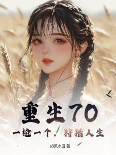 重生70：一枪一个，狩猎人生陈远刘芸大结局小说全章节阅读