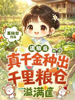 抖音小说流放后,真千金种出千里粮仓溢满筐,主角林菀萧珩最后结局小说全文免费