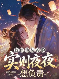 独家权臣他装冷脸,实则夜夜想负责小说-主角季如意魏闻鹤全文免费阅读