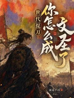主角赵乾赵武小说完整版-世代提刀,你怎么成文圣了免费阅读全文-暗夜阅读网