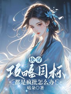 快穿：攻略目标都是疯批怎么办！完整版免费阅读，楚沉瑜晏连羲小说大结局在哪看