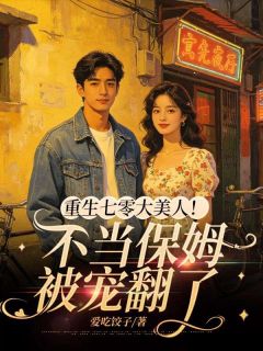 主人公杨翠玲董超在线免费试读重生七零大美人!不当保姆,被宠翻了最新章节列表