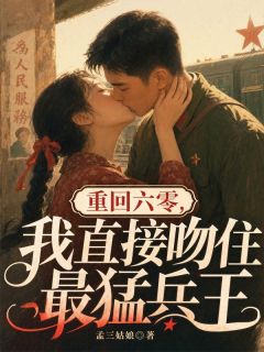私藏读物重回六零,我直接吻住最猛兵王时楚依施子煜完结版免费阅读