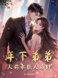 年下弟弟，人前乖软人后野精彩章节-年下弟弟，人前乖软人后野免费阅读全文