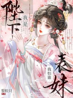 书荒必备我是陛下表妹我怕谁全文章节阅读