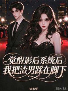 姜南星谢瑾州小说觉醒影后系统后，我把渣男踩在脚下免费阅读