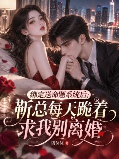 爆款小说绑定送命题系统后,靳总每天跪着求我别离婚主角靳明虞简静瑶全文在线完本阅读